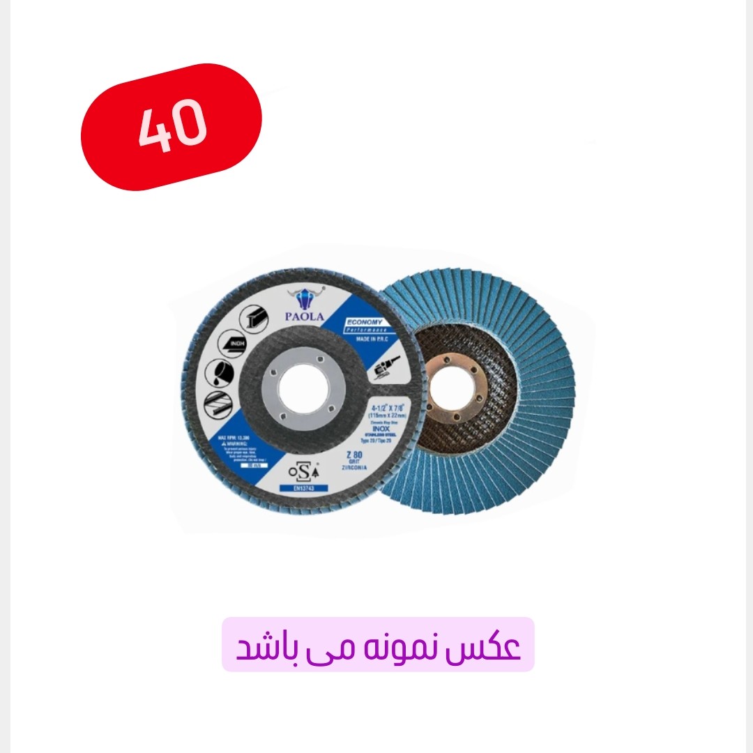 سنباده فلاپ دیسک سایز 115 میلی متر گرید نمره 40 (عکس نمونه می باشد) (ارسال از ابزار حسین)