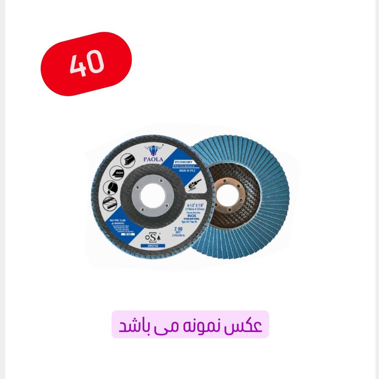 سنباده فلاپ دیسک سایز 115 میلی متر گرید نمره 40 (عکس نمونه می باشد) (ارسال از ابزار حسین)
