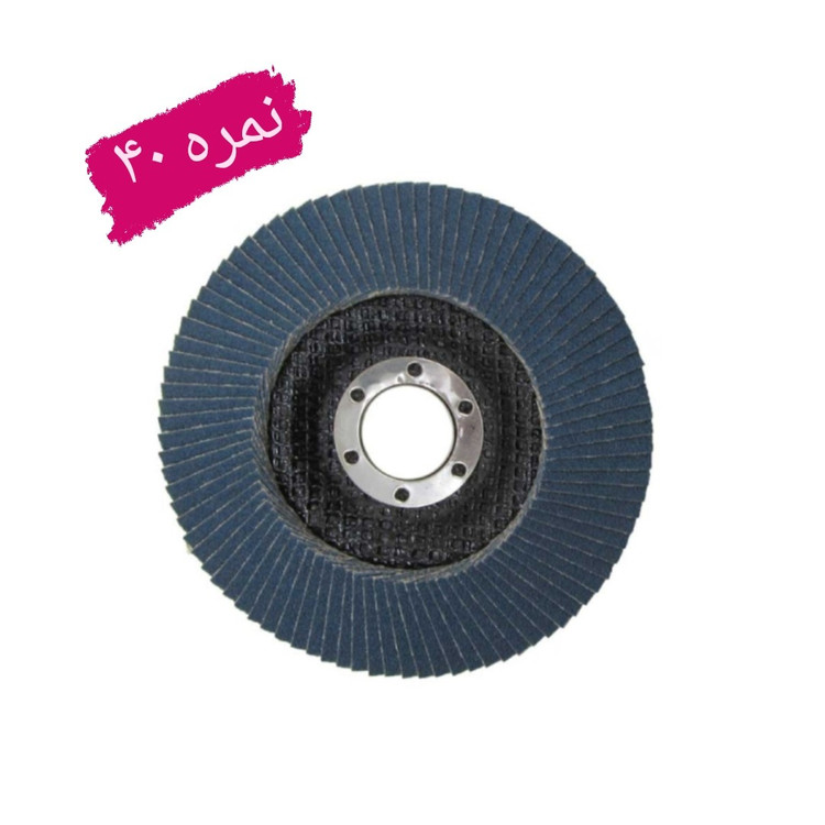 سنباده فلاپ دیسک سایز 115 میلی متر گرید نمره 40 (عکس نمونه می باشد) (ارسال از ابزار حسین)