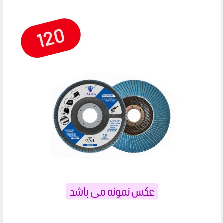 سنباده فلاپ دیسک سایز 115 میلی متر گرید نمره 120 (عکس نمونه می باشد)(ارسال از ابزار حسین)