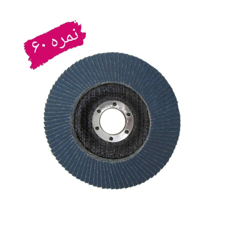 سنباده فلاپ دیسک سایز 115 میلی متر گرید نمره 60 (عکس نمونه می باشد) (ارسال از ابزار حسین)