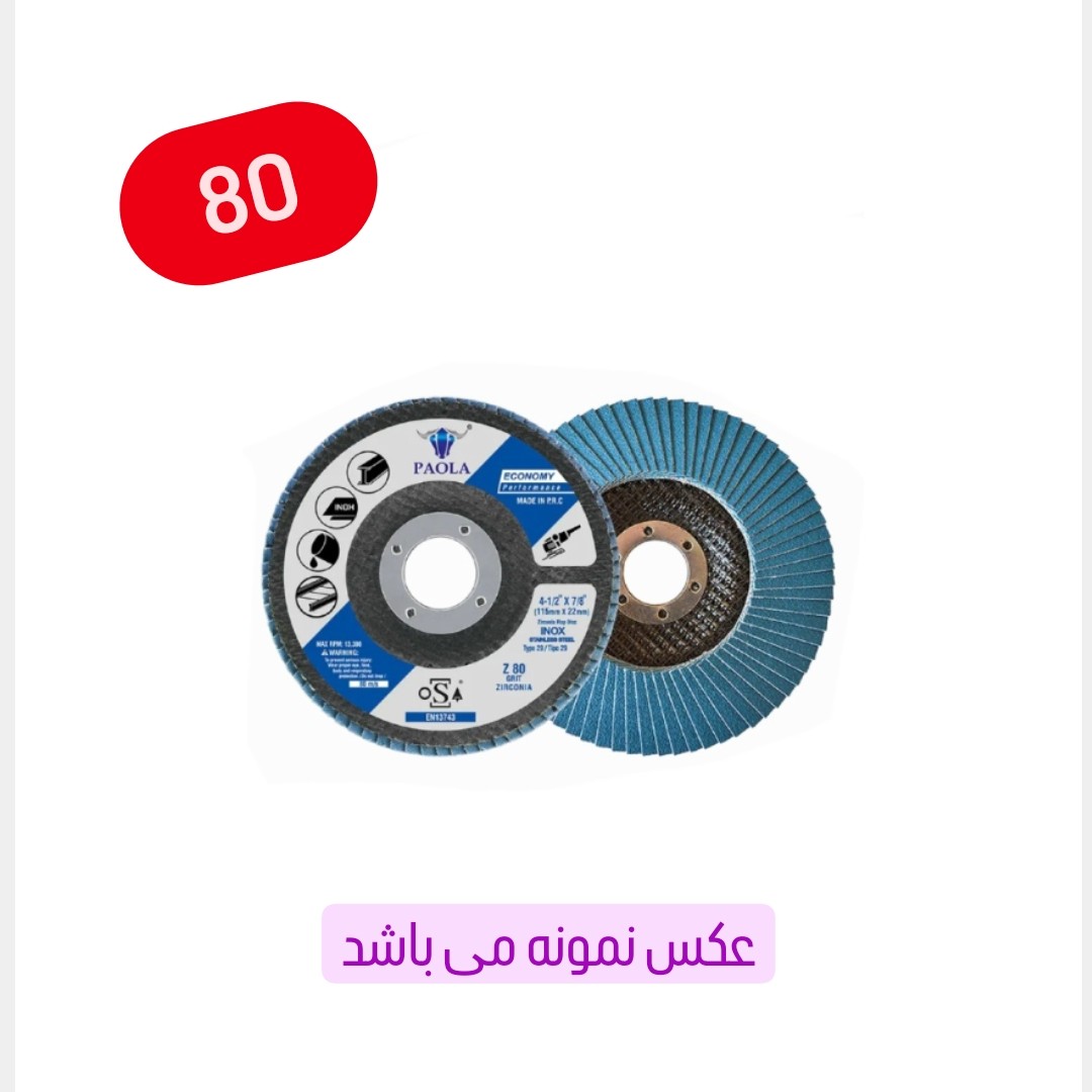 سنباده فلاپ دیسک سایز 115 میلی متر گرید نمره 80 (عکس نمونه می باشد) (ارسال از ابزار حسین)