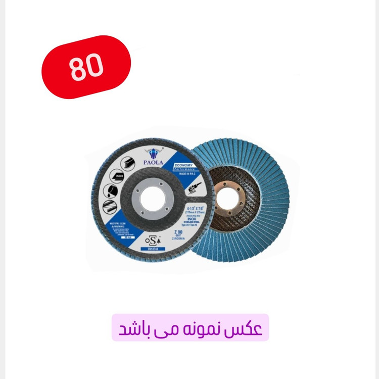 سنباده فلاپ دیسک سایز 115 میلی متر گرید نمره 80 (عکس نمونه می باشد) (ارسال از ابزار حسین)