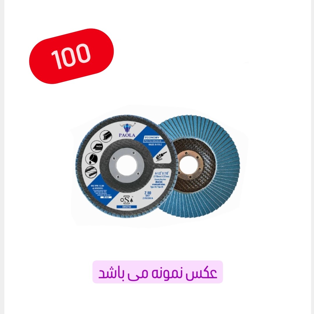 سنباده فلاپ دیسک سایز 115 میلی متر گرید نمره 100 (عکس نمونه می باشد) (ارسال از ابزار حسین)