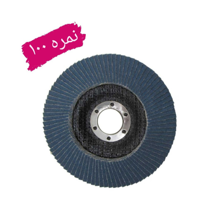 سنباده فلاپ دیسک سایز 115 میلی متر گرید نمره 100 (عکس نمونه می باشد) (ارسال از ابزار حسین)