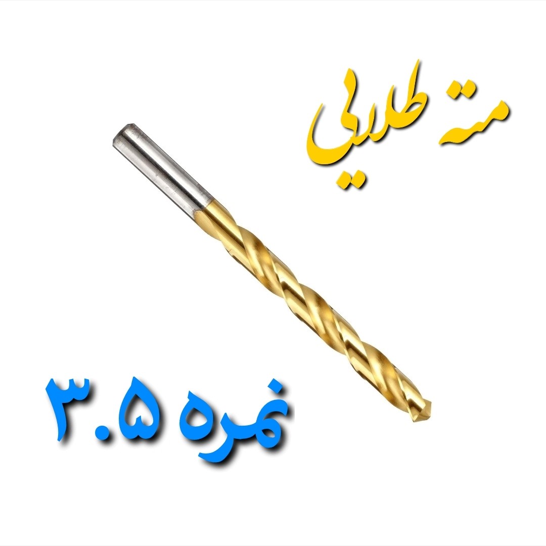 مته آهن طلایی چینی نمره 3.5 مخصوص سوراخ کاری چوب و فلز (بسته بندی تکی)(ارسال از ابزار حسین)