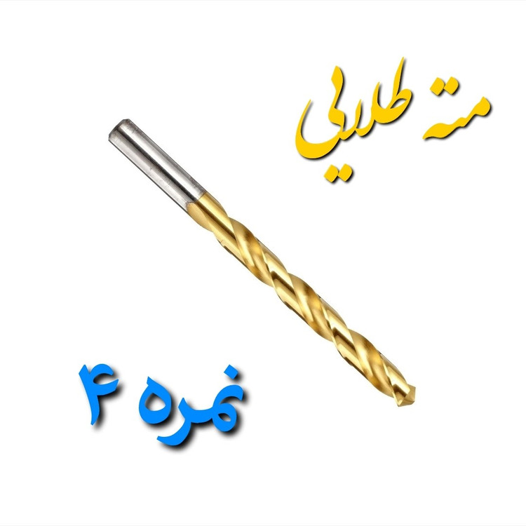 مته آهن طلایی چینی نمره 4 مخصوص سوراخ کاری چوب و فلز (بسته بندی تکی)(ارسال از ابزار حسین)