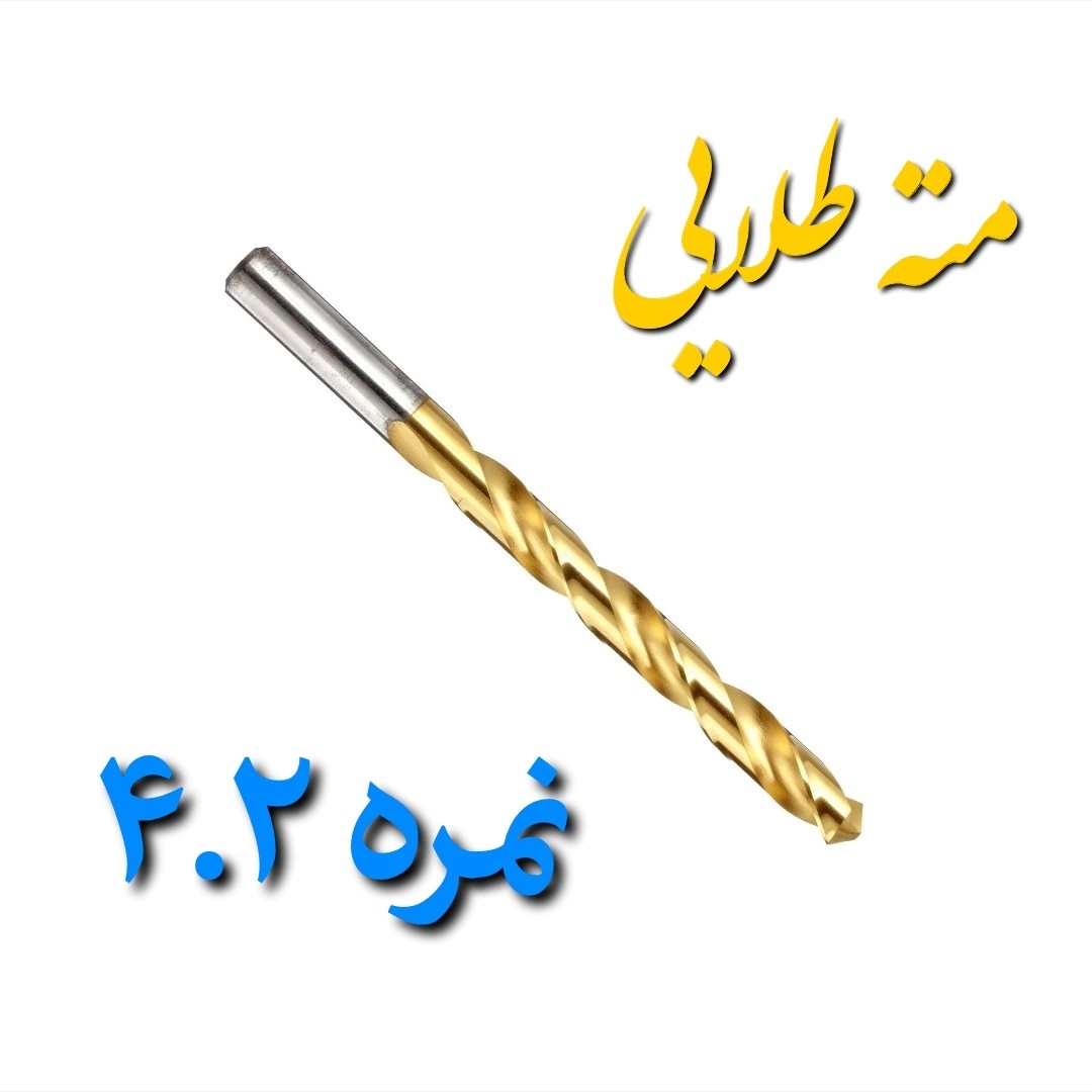 مته آهن طلایی چینی نمره 4.2 مخصوص سوراخ کاری چوب و فلز (بسته بندی تکی)(ارسال از ابزار حسین)