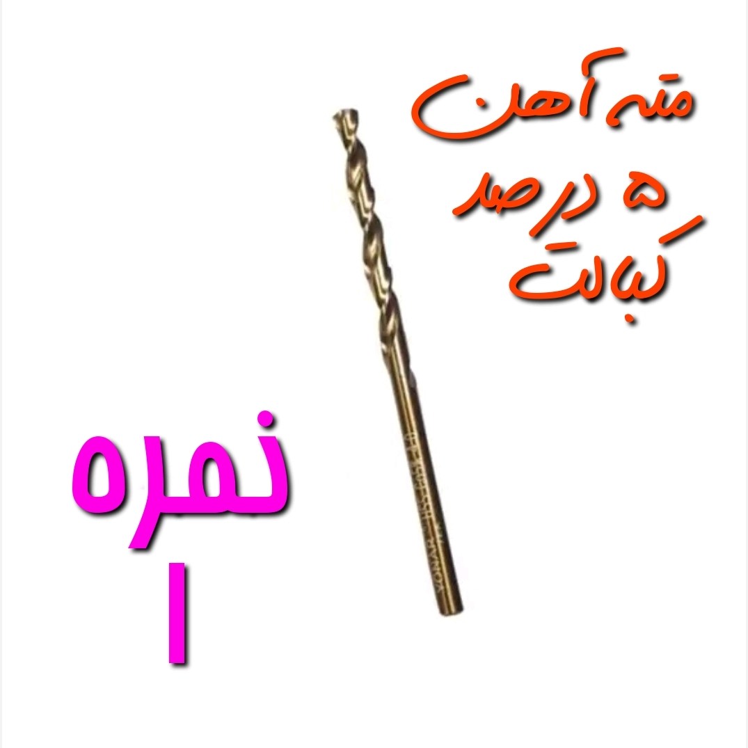 مته آهن نمره 1 مخصوص سوراخ کاری آهن ، فلز و چوب 5 درصد کبالت HSS (بسته بندی تکی)(ارسال از ابزار حسین)