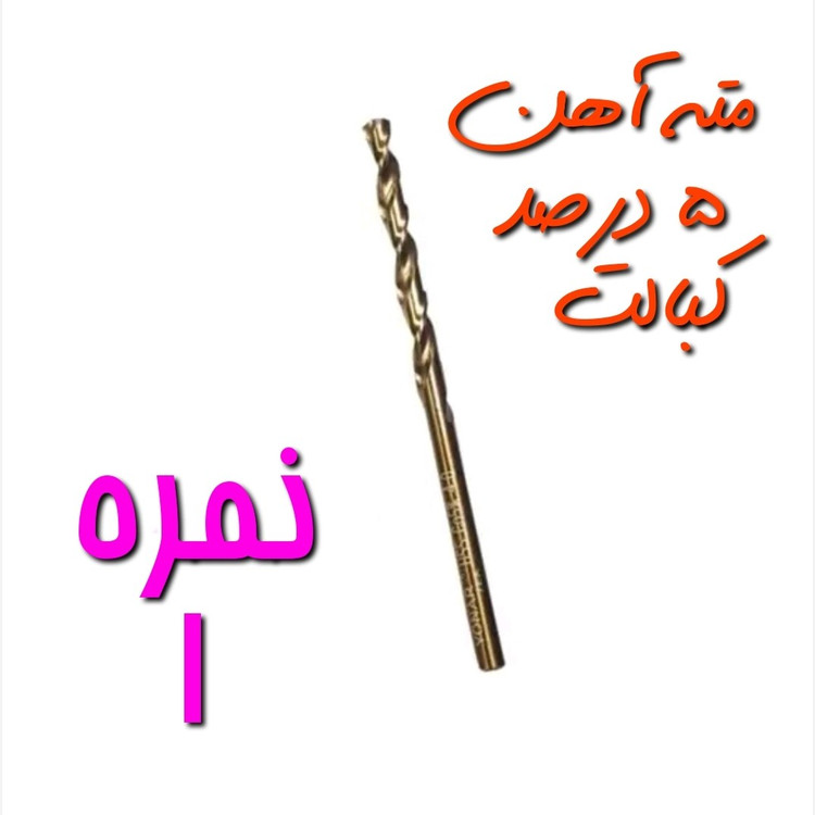 مته آهن نمره 1 مخصوص سوراخ کاری آهن ، فلز و چوب 5 درصد کبالت HSS (بسته بندی تکی)(ارسال از ابزار حسین)
