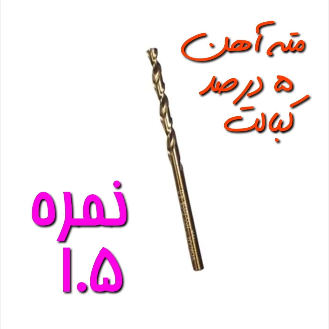مته آهن نمره 1.5 مخصوص سوراخ کاری آهن ، فلز و چوب 5 درصد کبالت HSS (بسته بندی تکی)(ارسال از ابزار حسین)