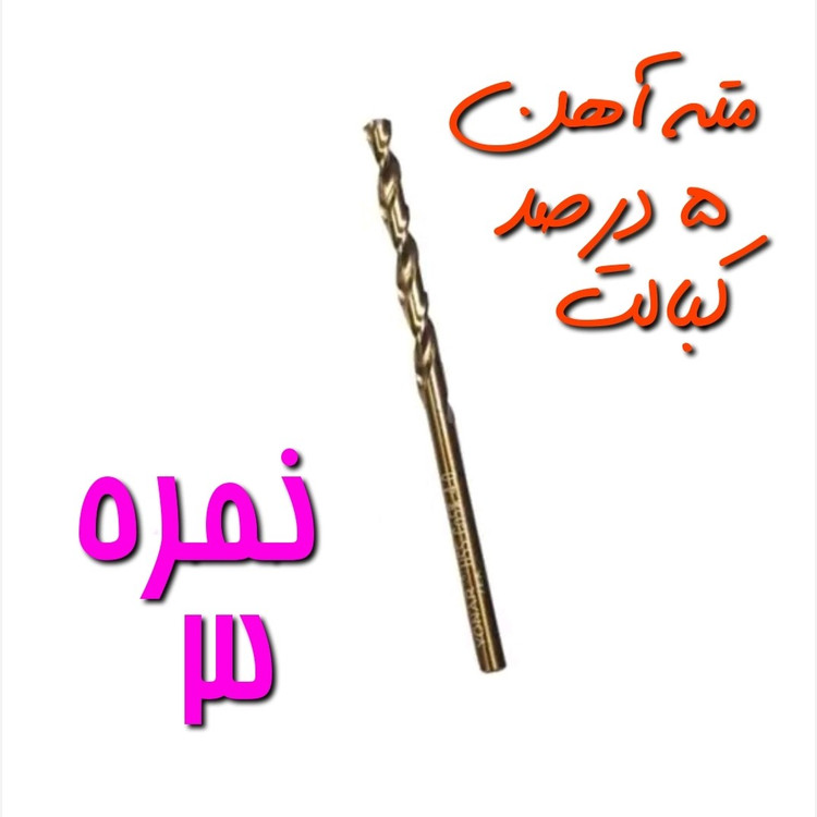 مته آهن نمره 3 مخصوص سوراخ کاری آهن ، فلز و چوب 5 درصد کبالت HSS (بسته بندی تکی)(ارسال از ابزار حسین)