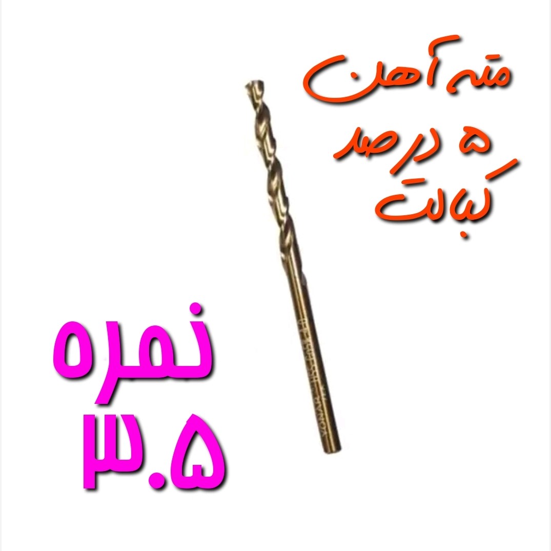 مته آهن نمره 3.5 مخصوص سوراخ کاری آهن ، فلز و چوب 5 درصد کبالت HSS (بسته بندی تکی)(ارسال از ابزار حسین)