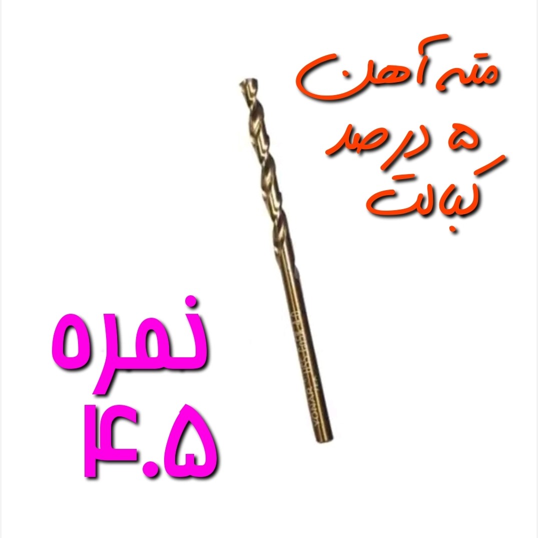 مته آهن نمره 4.5 مخصوص سوراخ کاری آهن ، فلز و چوب 5 درصد کبالت HSS (بسته بندی تکی)(ارسال از ابزار حسین)