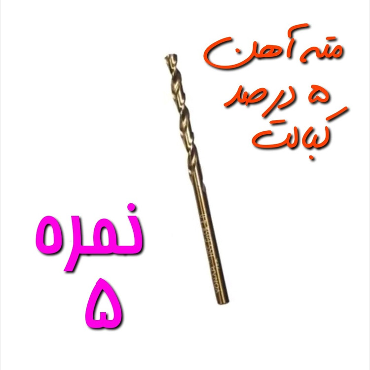 مته نمره 5 آهن مخصوص سوراخ کاری آهن ، فلز و چوب 5 درصد کبالت HSS (بسته بندی تکی)(ارسال از ابزار حسین)