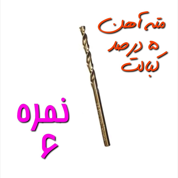 مته آهن نمره 6 مخصوص سوراخ کاری آهن ، فلز و چوب 5 درصد کبالت HSS (بسته بندی تکی)(ارسال از ابزار حسین)