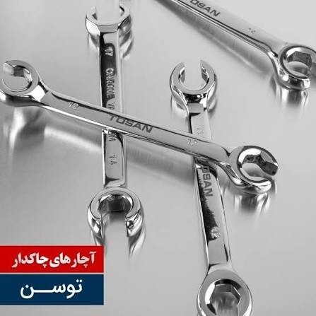 آچار دوسر چاک سایز 12 در 13 توسن