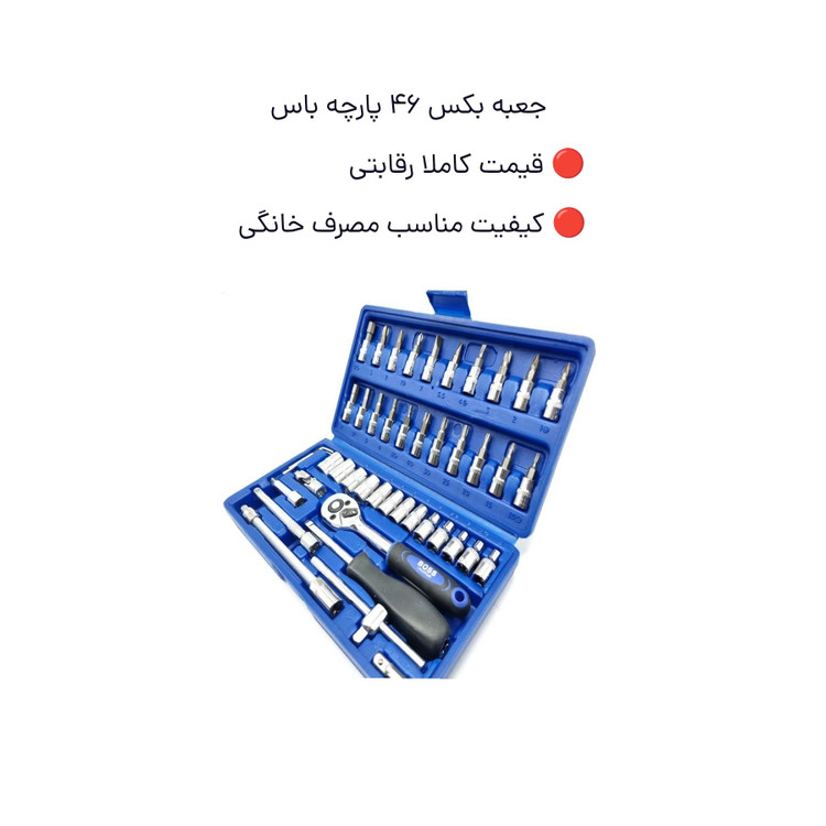جعبه بکس 46 پارچه صنعتی کوچک درایو یک چهارم کروم وانادیوم مدل 46 پارچه باس ارسال با پست پیشتاز
