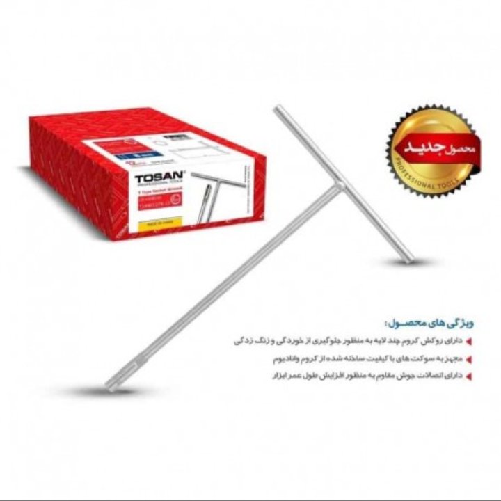 آچار بکس دسته T (سوکت خور) نمره 11 توسن