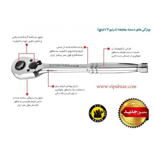دسته جغجغه 1/2 توسن چین کروم وانادیوم