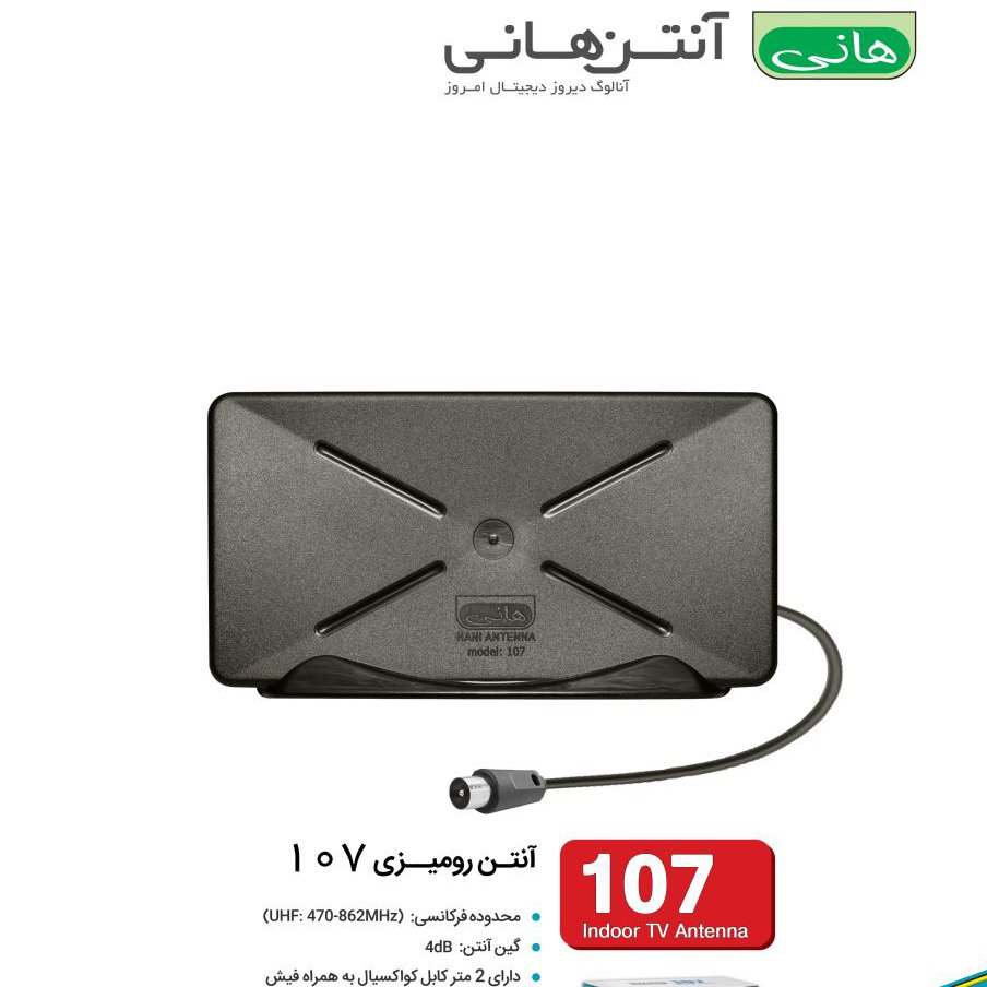 آنتن رومیزی هانی مدل 107 (با گیرندگی بالا)