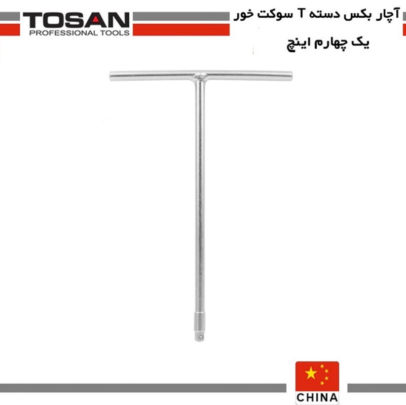 آچار بکس دسته T سوکت خور 1/4 اینچ توسن