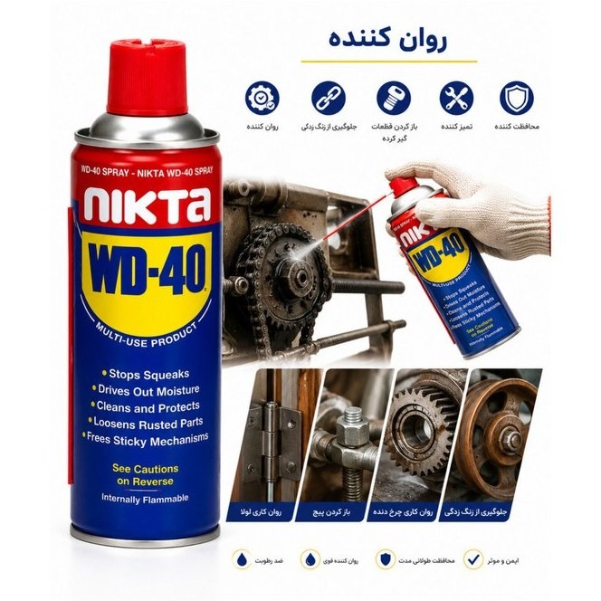 اسپری ضد زنگ و روان کننده WD40 همه کاره