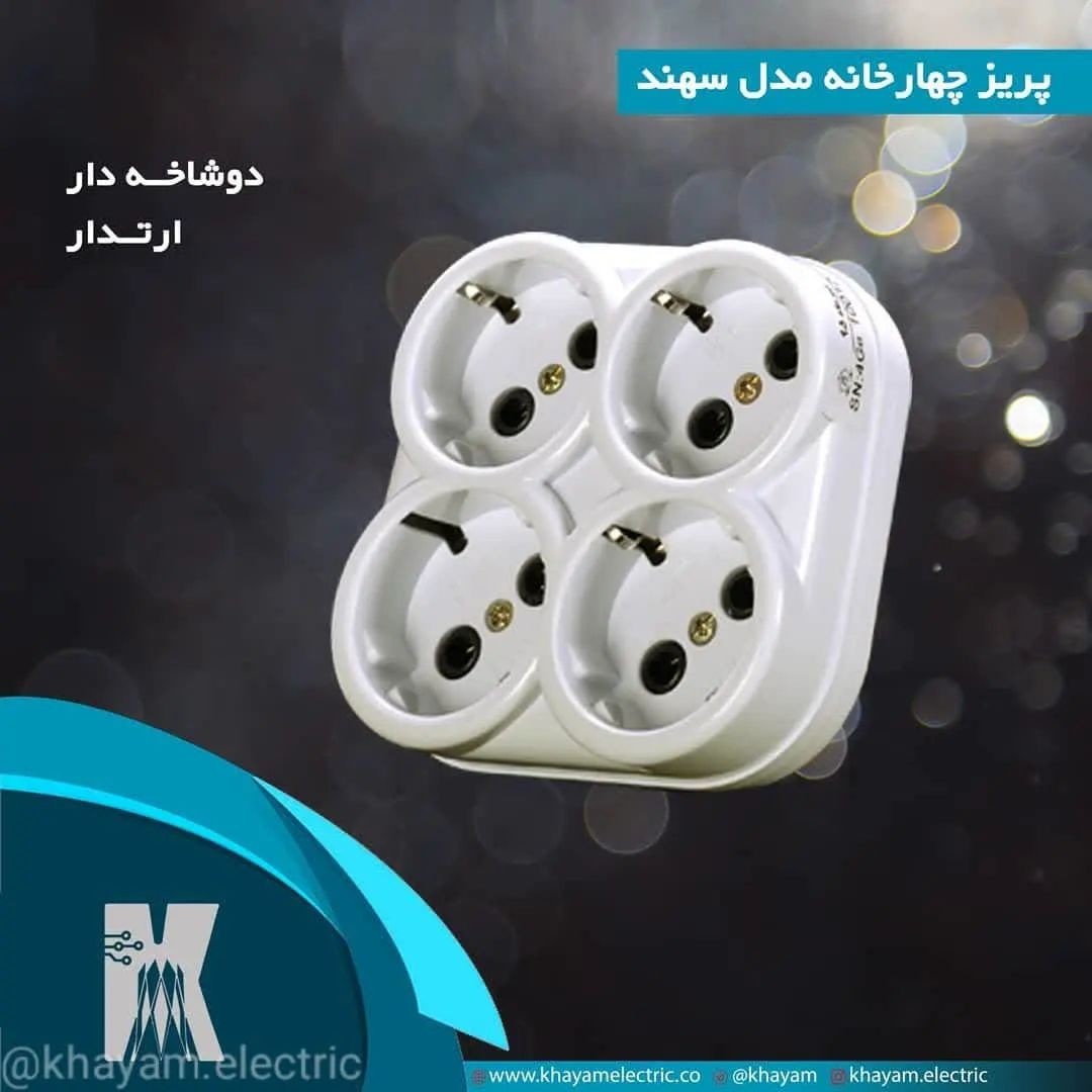 پریز چهار خانه دوشاخه دار (چند راهه) 16 آمپر سهند خیام