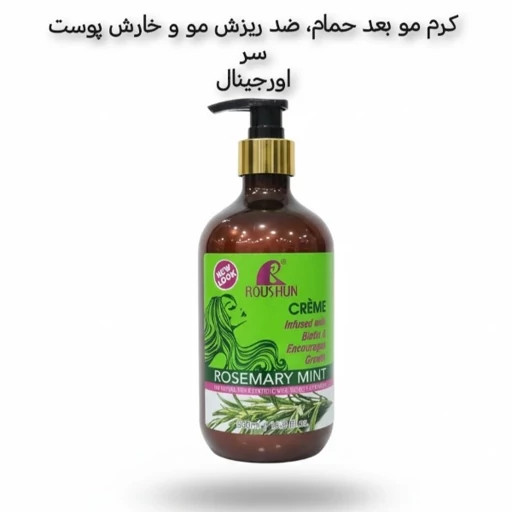 کرم مو ضدریزش رزماری روشان حاوی بیوتین بعد حمام حجم 500 میل تقویت کننده و نرم کننده و وزگیر عالی ضد حرارت