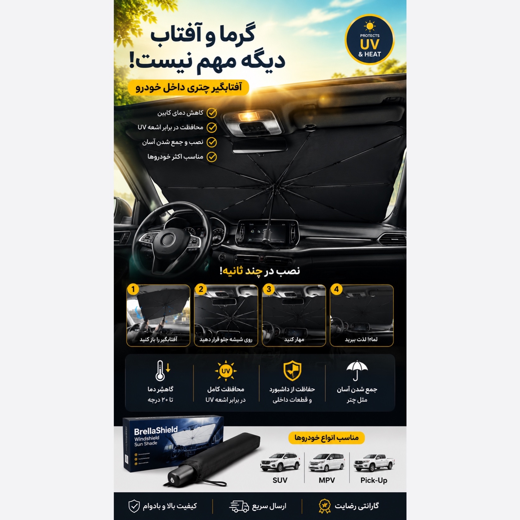 آفتابگیر چتری خودرو ، محافظ داشبود و کابین