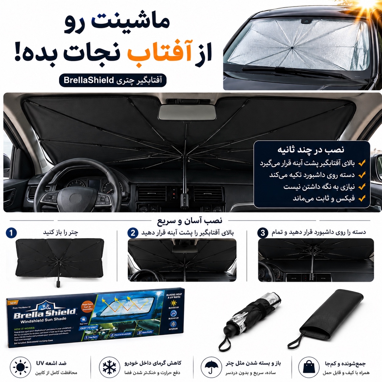 آفتابگیر چتری خودرو ، محافظ داشبود و کابین