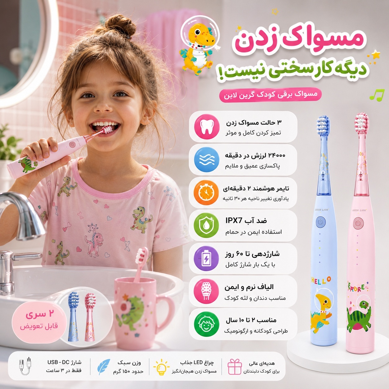 مسواک برقی کودک گرین لاین Green Lion شارژی، ضدآب IPX7، تایمر هوشمند، 2 سری، مناسب 2 تا 10 سال