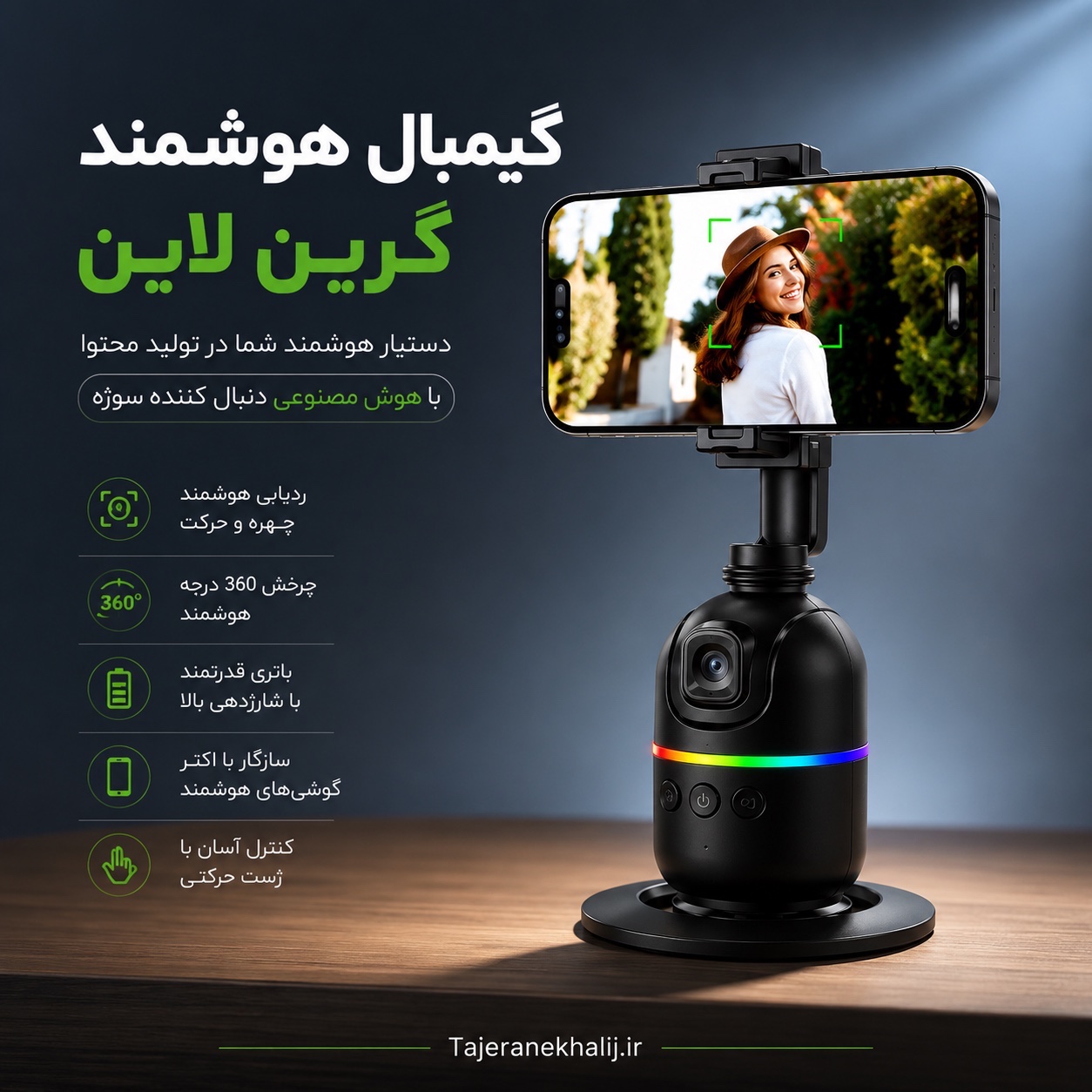 گیمبال خودکار گرین لاین Green Lion Auto Track Gimbal