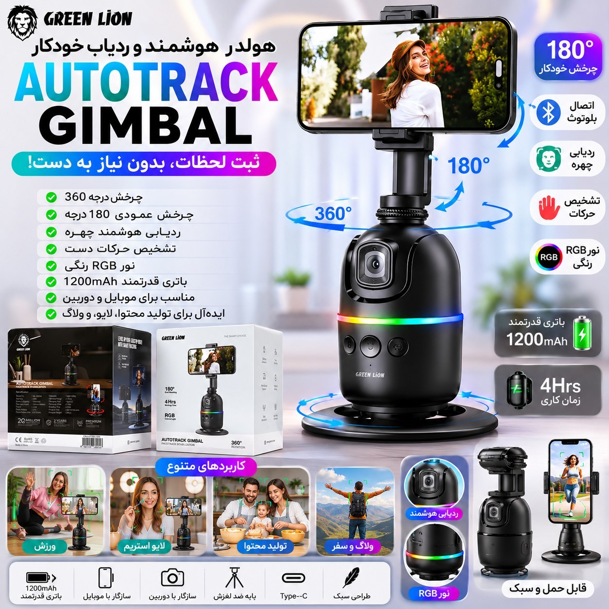 گیمبال خودکار گرین لاین Green Lion Auto Track Gimbal