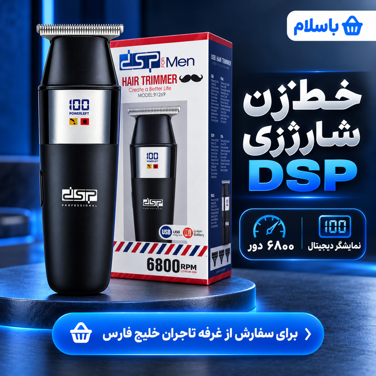 خطزن شارژی DSP مدل 91269 اصلاح تمیز و حرفهای