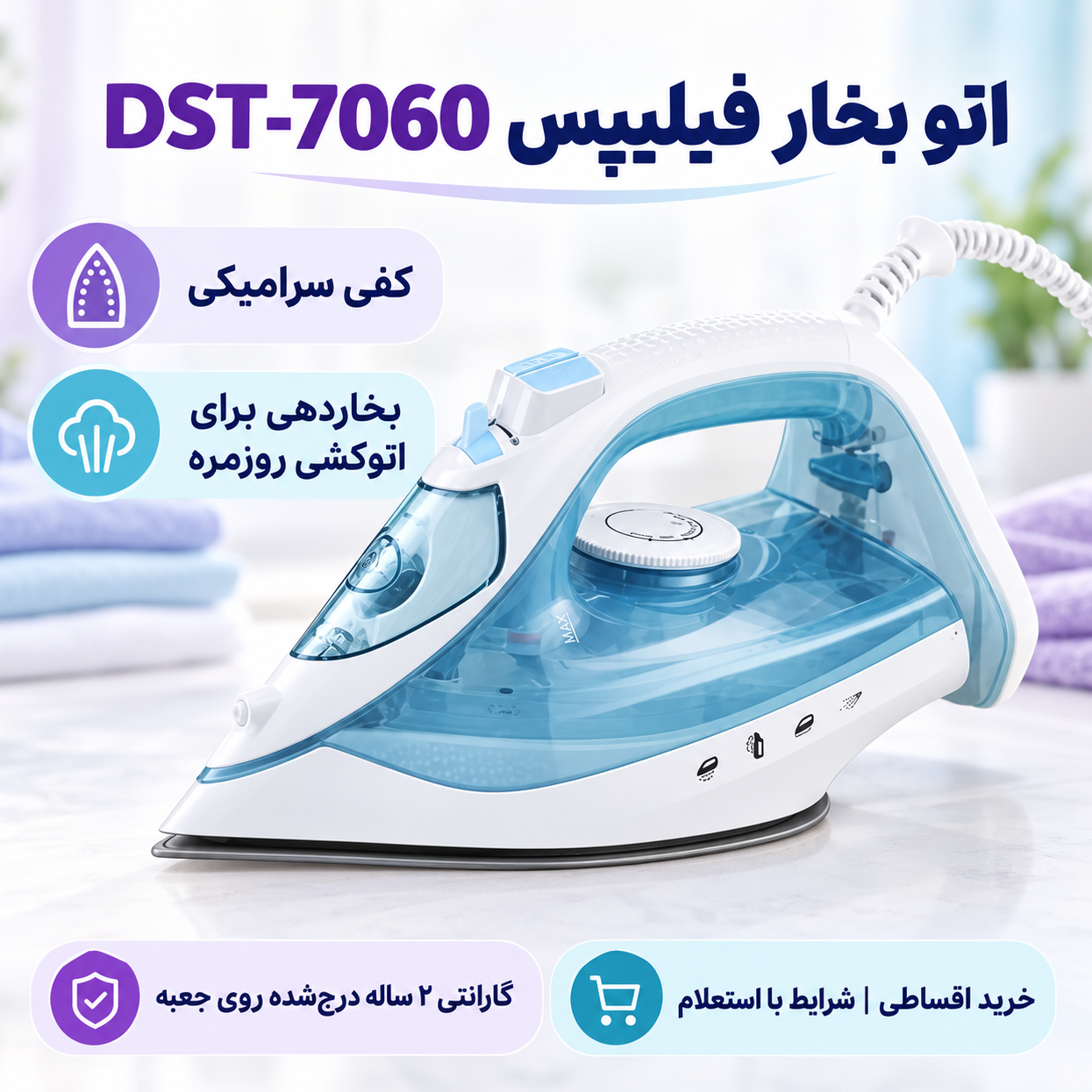 اتو بخار فیلیپس مدل DST-7060 توان 3000 وات کفی سرامیکی ضدچکه و ضد رسوب خاموشی خودکار