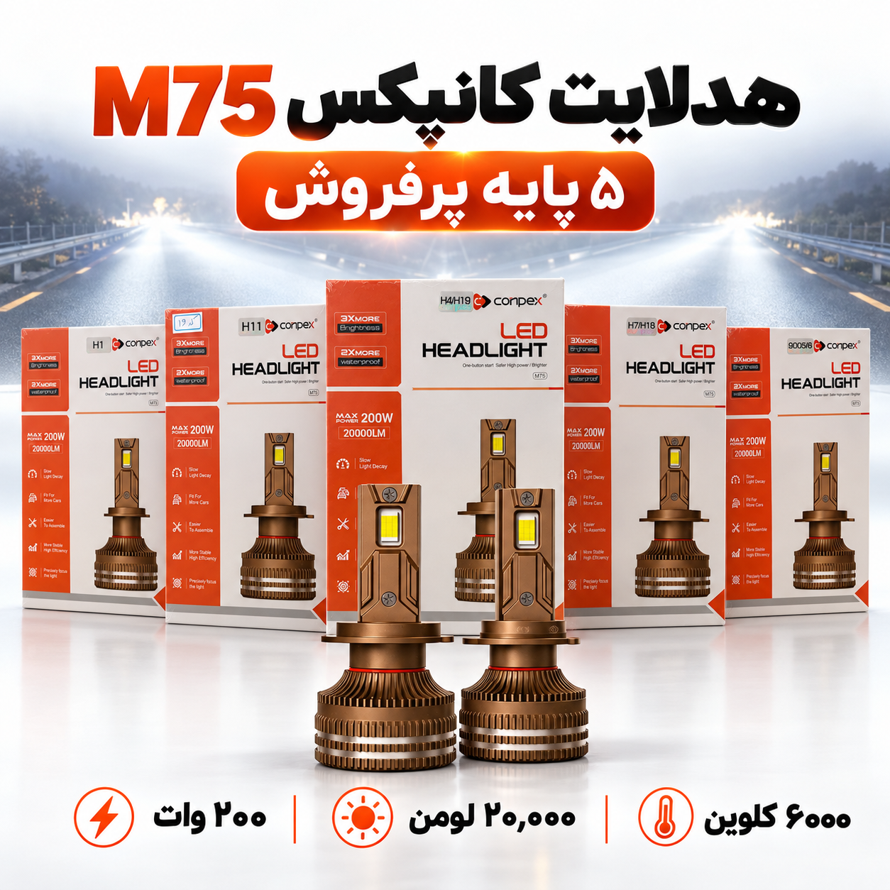 هدلایت کانپکس M75 توان 200 وات، 20000 لومن، 6000 کلوین