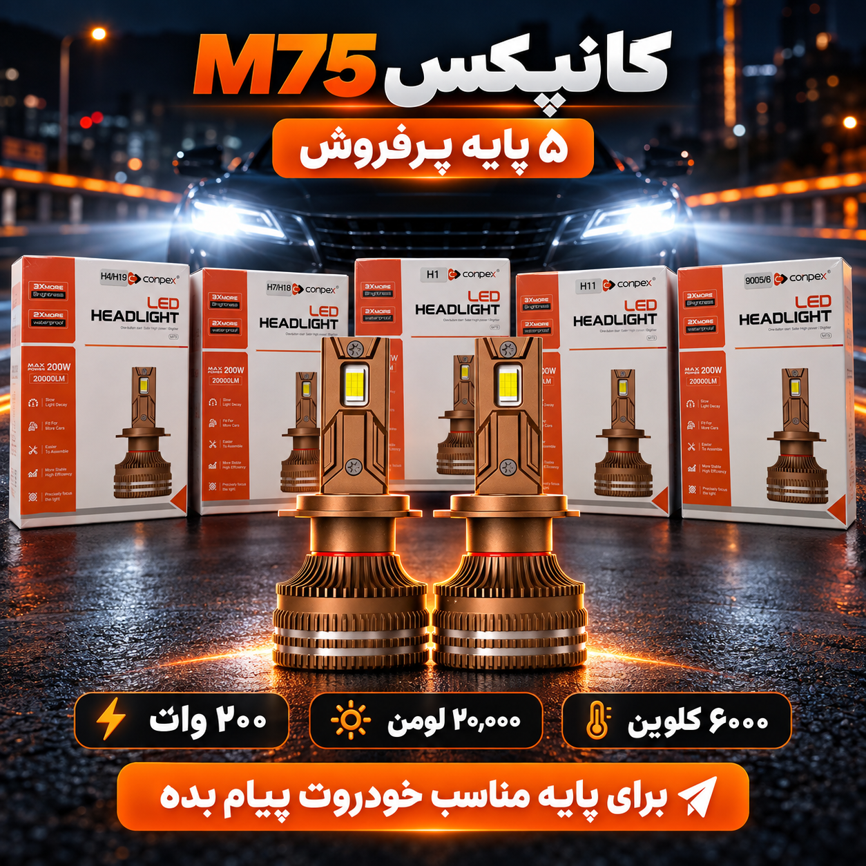 هدلایت کانپکس M75 توان 200 وات، 20000 لومن، 6000 کلوین