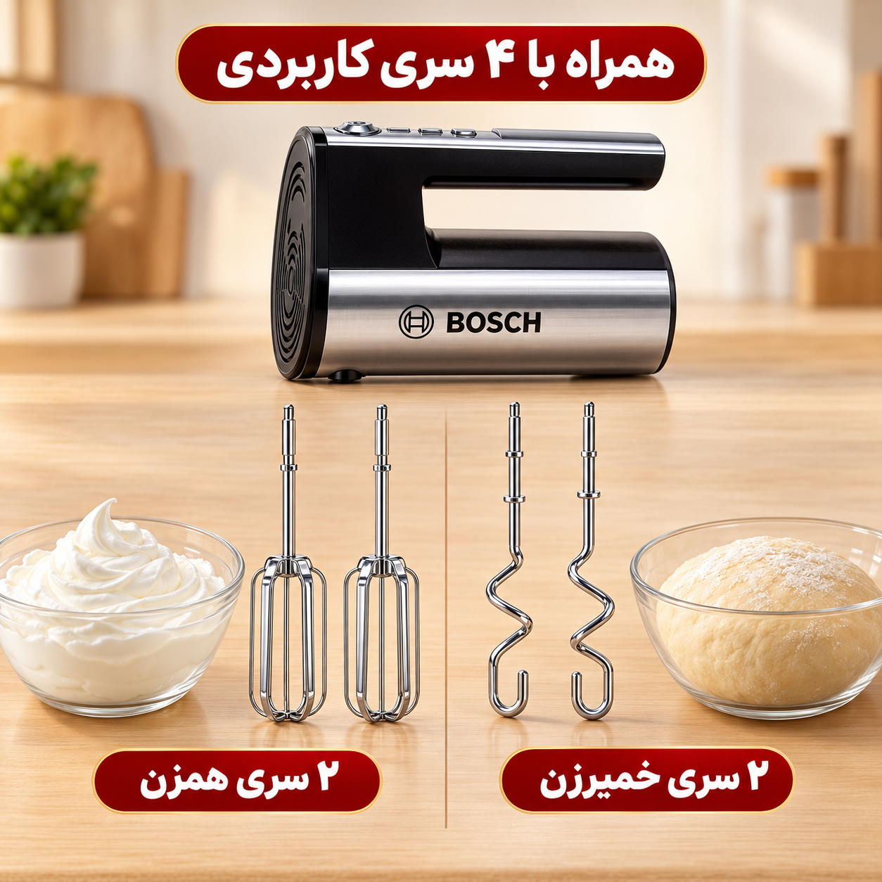 همزن دستی بوش BS-368 موتور پر قدرت برای شیرینی پزی خانگی با یکسال گارانتی