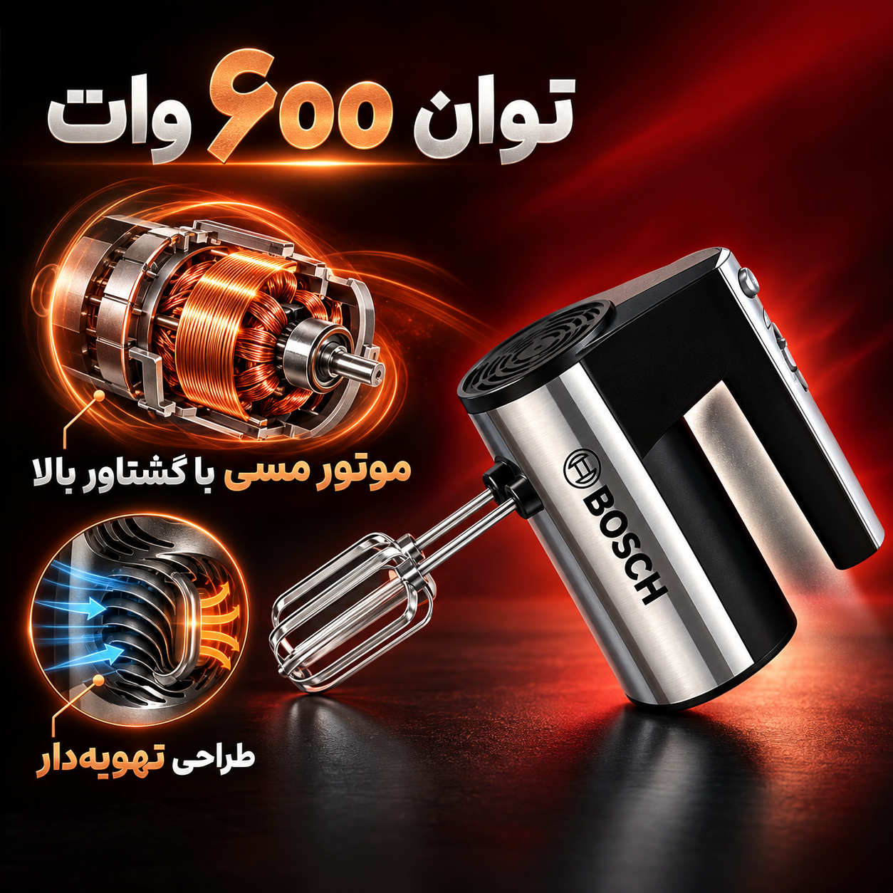 همزن دستی بوش BS-368 موتور پر قدرت برای شیرینی پزی خانگی با یکسال گارانتی