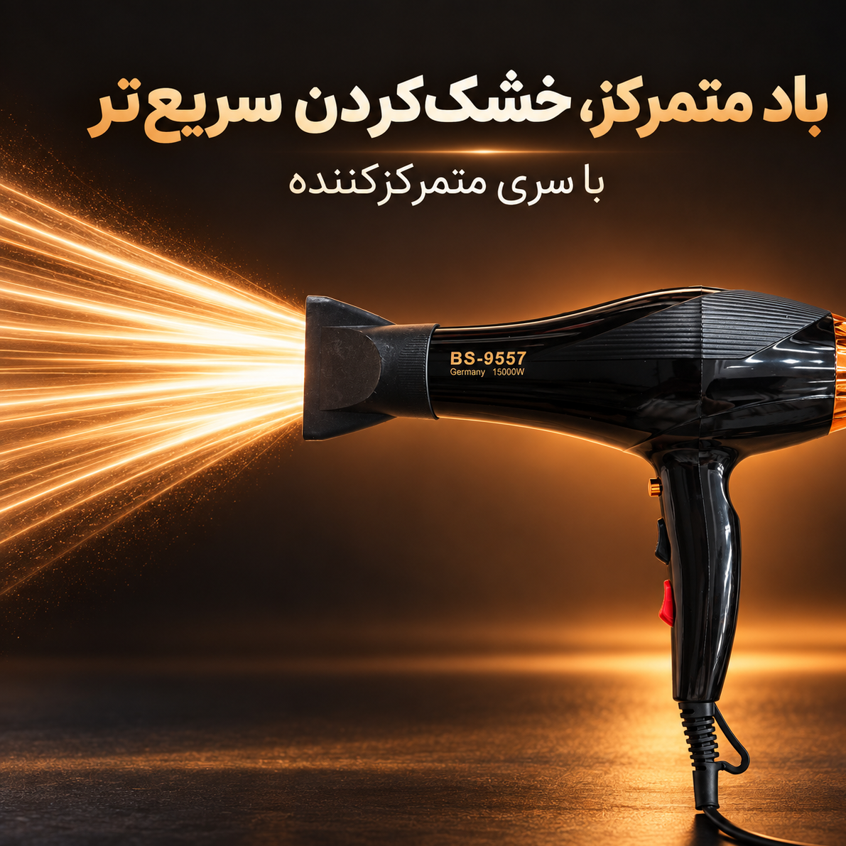 سشوار بوش مدل 9557 باد پرقدرت برای خشک کردن و حالت دهی مو