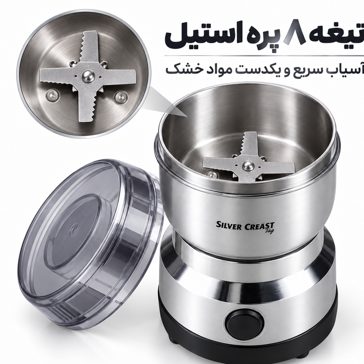 آسیاب برقی سیلور کرست مدل SC 8200 موتور قوی ، تیغه 8پره استیل ، قهوه، هل و ادویه را یکدست پودر کن