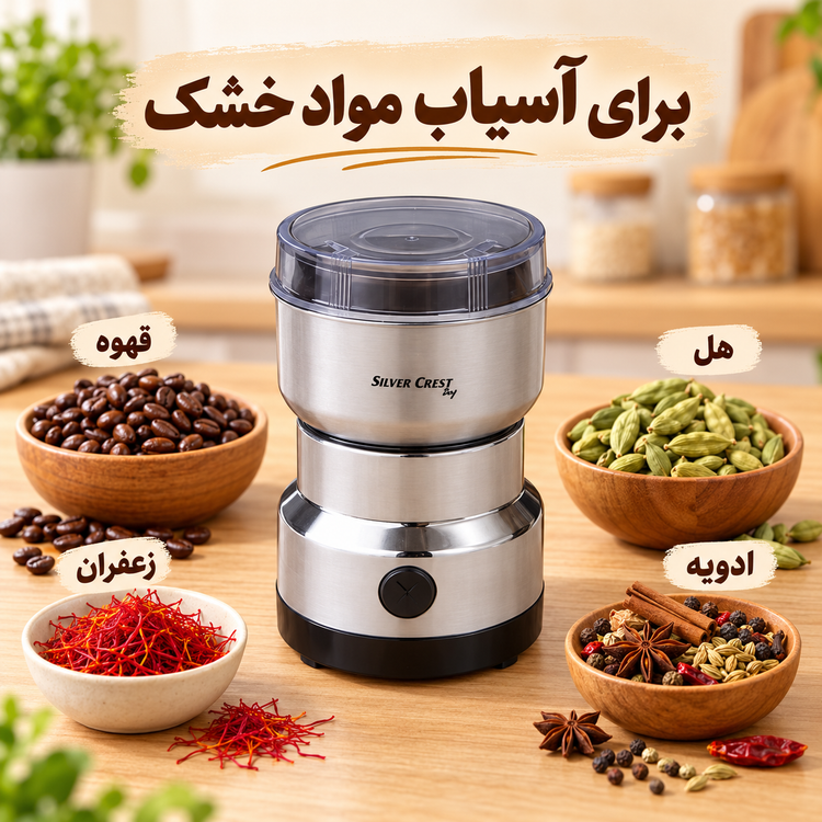 آسیاب برقی سیلور کرست مدل SC 8200 موتور قوی ، تیغه 8پره استیل ، قهوه، هل و ادویه را یکدست پودر کن