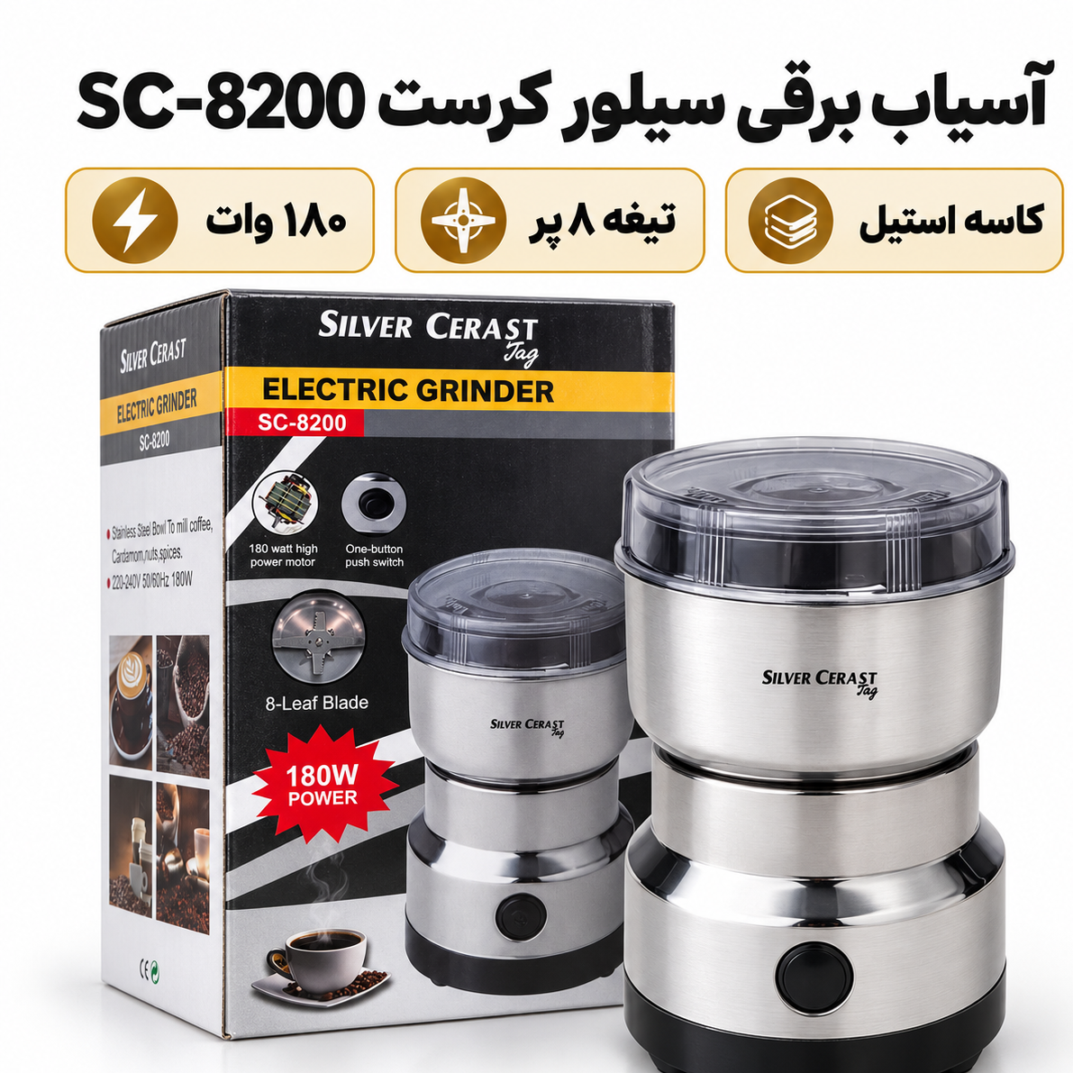 آسیاب برقی سیلور کرست مدل SC 8200 موتور قوی ، تیغه 8پره استیل ، قهوه، هل و ادویه را یکدست پودر کن