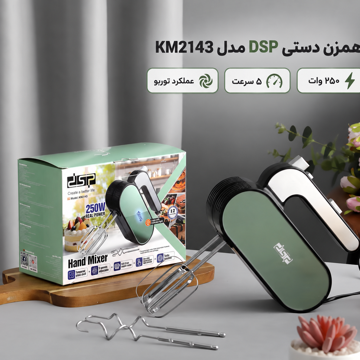 همزن دستی DSP مدل KM2143 250 وات، 5 سرعته با توربو