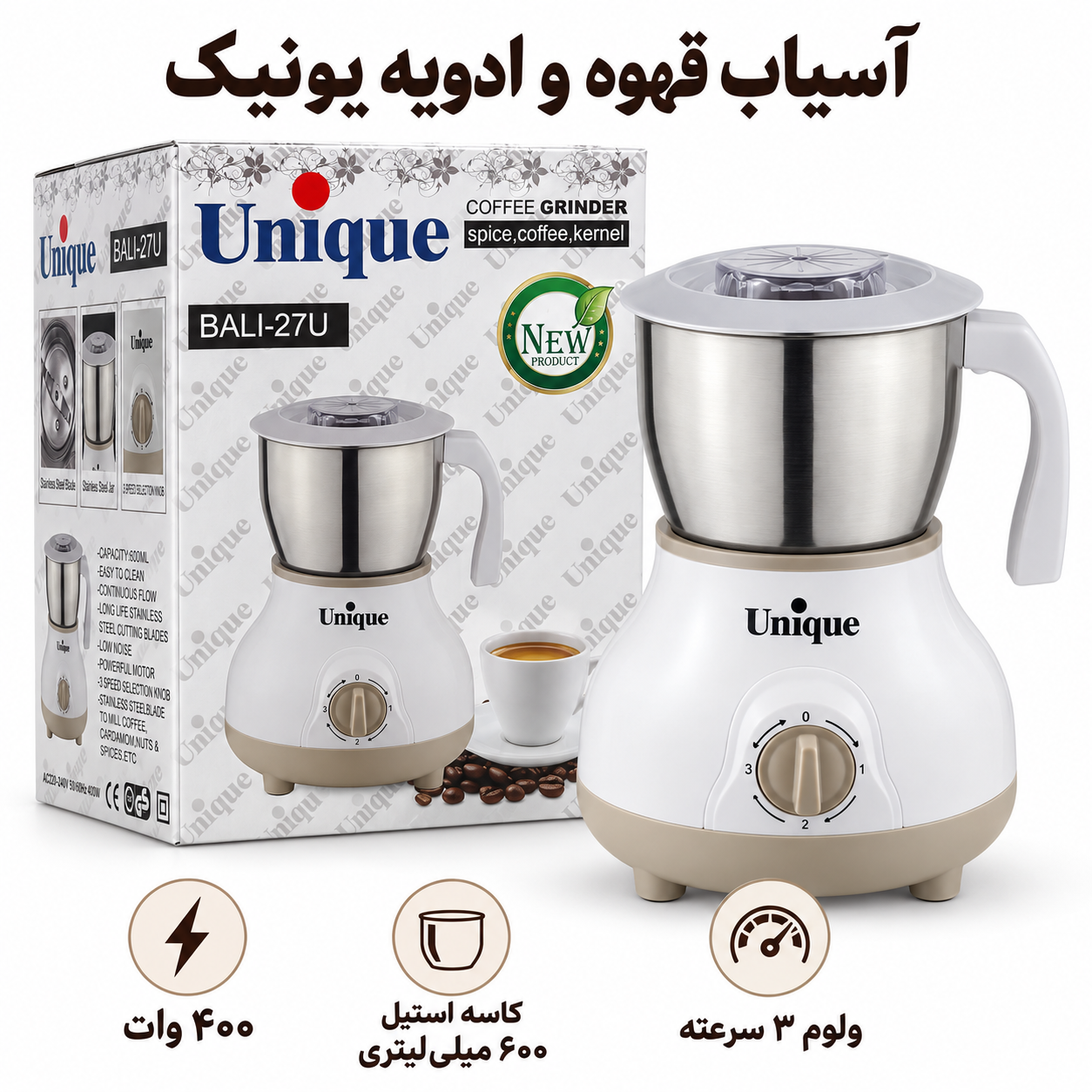 آسیاب قهوه و ادویه یونیک مدل NANA 8U موتور مس 400 وات، کاسه استیل 600 میلیلیتری