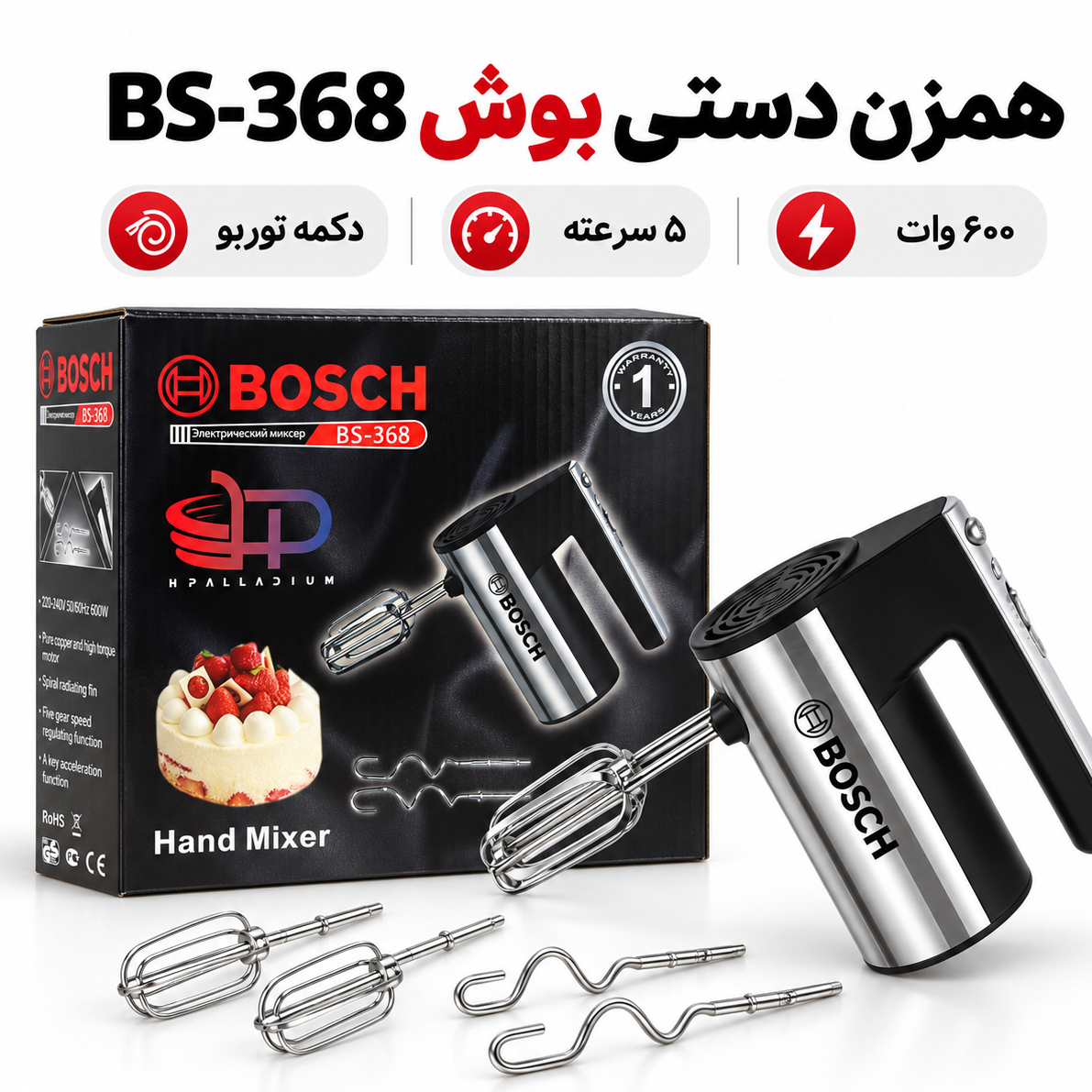 همزن دستی بوش BS-368 600 وات، 5 سرعته با توربو و سری خمیرزن