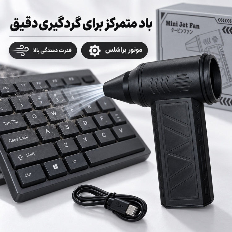 مینی جت فن شارژی ویولنت X8 توربو براشلس