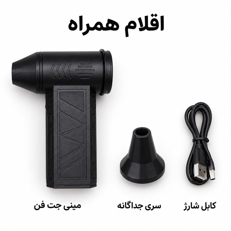مینی جت فن شارژی ویولنت X8 توربو براشلس
