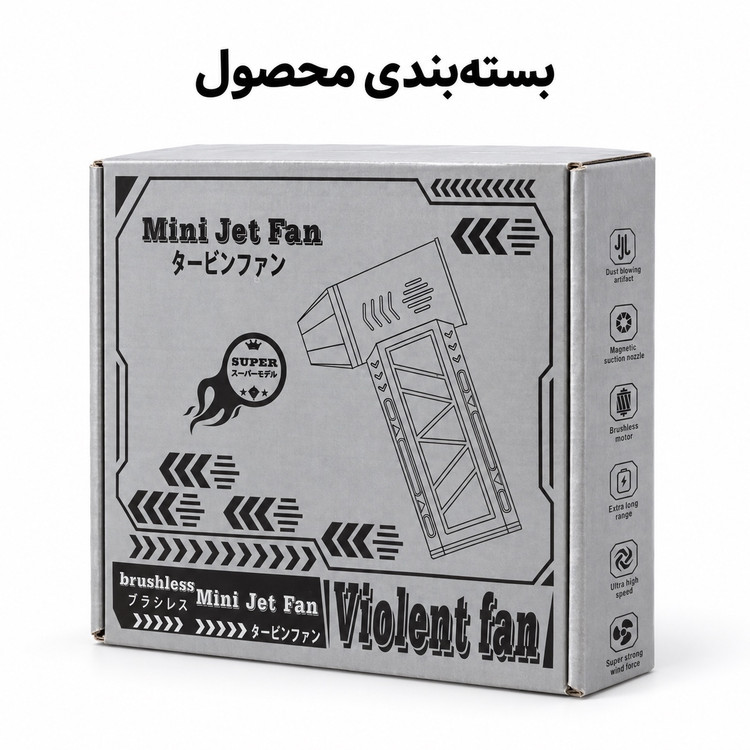 مینی جت فن شارژی ویولنت X8 توربو براشلس